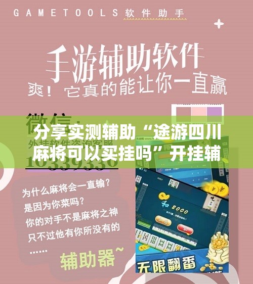 分享实测辅助“途游四川麻将可以买挂吗”开挂辅助脚本+详细开挂安装教程
