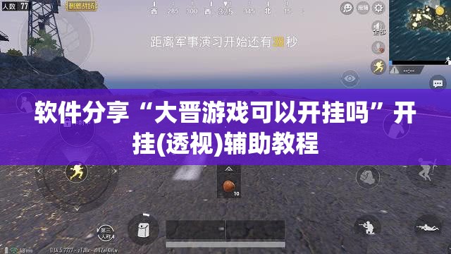 软件分享“大晋游戏可以开挂吗	”开挂(透视)辅助教程
