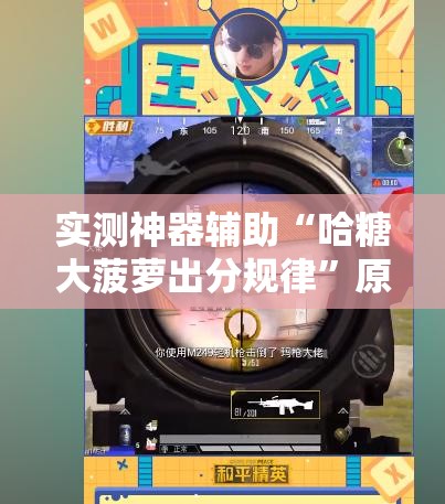实测神器辅助“哈糖大菠萝出分规律”原来可以开挂