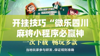 开挂技巧“微乐四川麻将小程序必赢神器免费安装”其实确实有挂