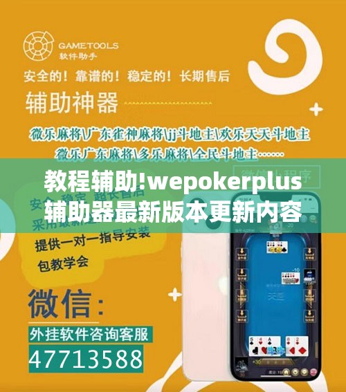 教程辅助!wepokerplus辅助器最新版本更新内容”细辅助教程分享