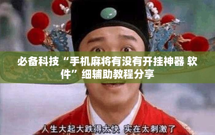 必备科技“手机麻将有没有开挂神器 软件”细辅助教程分享