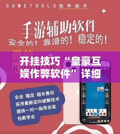 开挂技巧“皇豪互娱作弊软件	”详细开挂教程