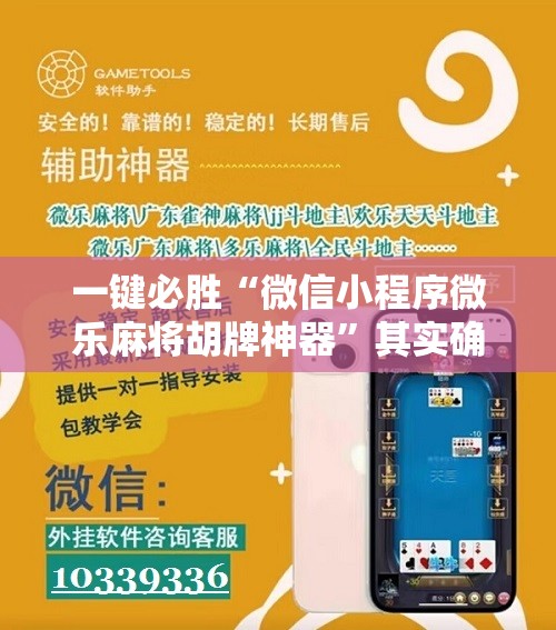 一键必胜“微信小程序微乐麻将胡牌神器”其实确实有挂