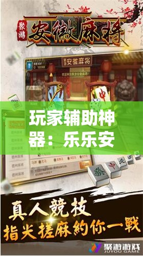 玩家辅助神器：乐乐安徽麻将有挂吗”开挂详细教程