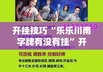 开挂技巧“乐乐川南字牌有没有挂	”开挂(透视)最新辅助详细