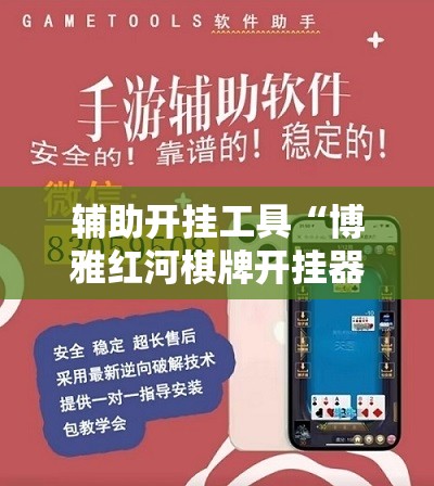 辅助开挂工具“博雅红河棋牌开挂器多少钱”科技辅助神器手机版