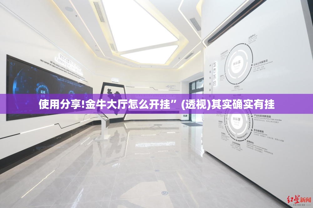 使用分享!金牛大厅怎么开挂”(透视)其实确实有挂