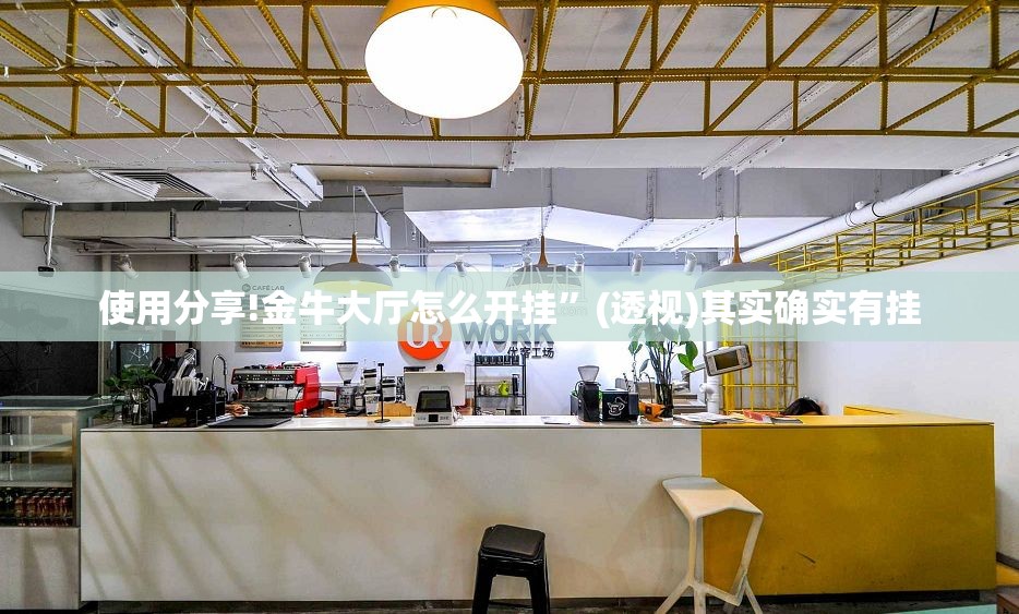 使用分享!金牛大厅怎么开挂”(透视)其实确实有挂
