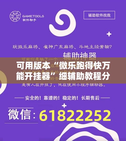 可用版本“微乐跑得快万能开挂器	”细辅助教程分享
