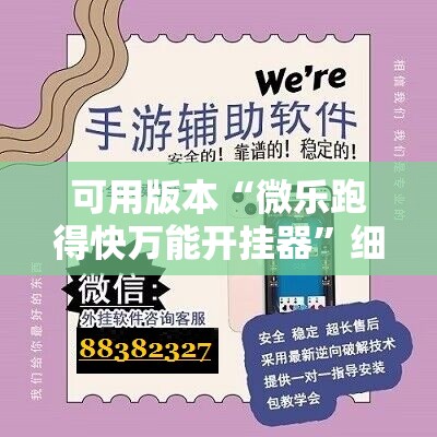 可用版本“微乐跑得快万能开挂器”细辅助教程分享