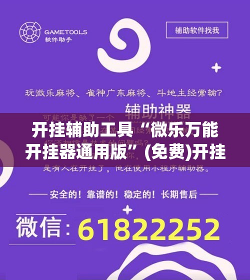 开挂辅助工具“微乐万能开挂器通用版”(免费)开挂辅助教学(最新辅助开挂教程)