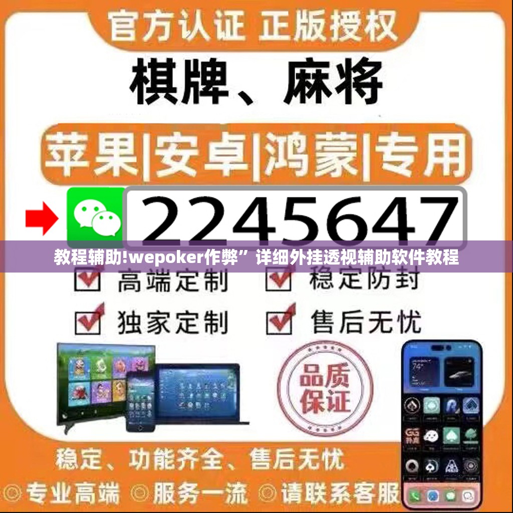 教程辅助!wepoker作弊”详细外挂透视辅助软件教程