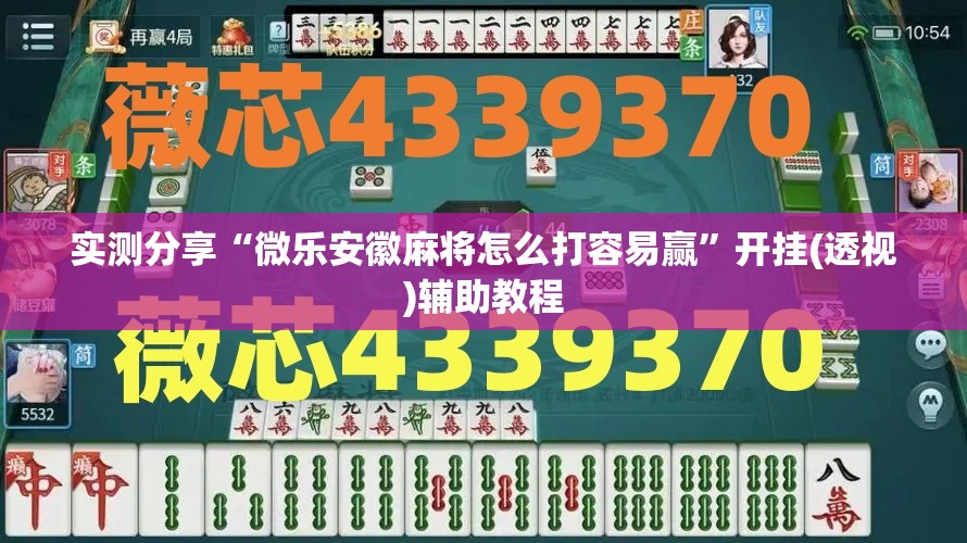 实测分享“微乐安徽麻将怎么打容易赢”开挂(透视)辅助教程