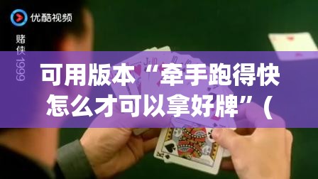 可用版本“牵手跑得快怎么才可以拿好牌	”(免费)开挂辅助教学(最新辅助开挂教程)