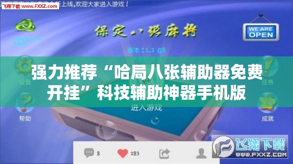 强力推荐“哈局八张辅助器免费开挂”科技辅助神器手机版