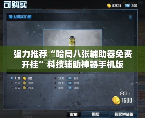 强力推荐“哈局八张辅助器免费开挂”科技辅助神器手机版