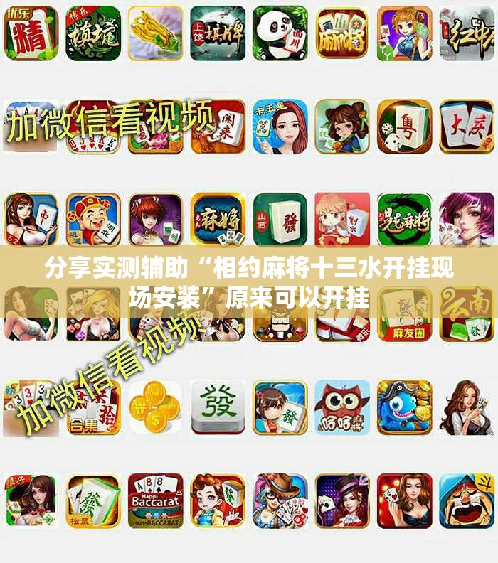 分享实测辅助“相约麻将十三水开挂现场安装”原来可以开挂