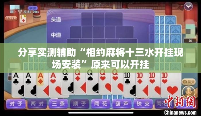 分享实测辅助“相约麻将十三水开挂现场安装”原来可以开挂