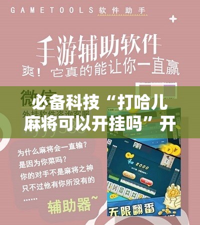 必备科技“打哈儿麻将可以开挂吗”开挂详细教程