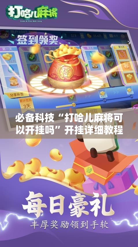 必备科技“打哈儿麻将可以开挂吗	”开挂详细教程