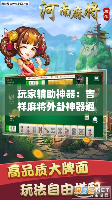 玩家辅助神器：吉祥麻将外卦神器通用版”开挂(透视)辅助教程