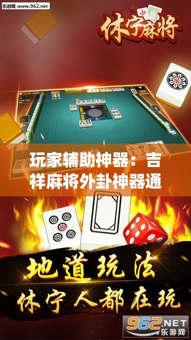 玩家辅助神器：吉祥麻将外卦神器通用版	”开挂(透视)辅助教程
