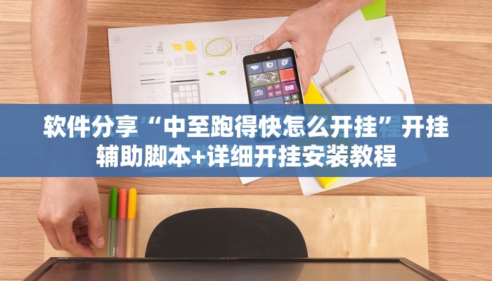 软件分享“中至跑得快怎么开挂	”开挂辅助脚本+详细开挂安装教程