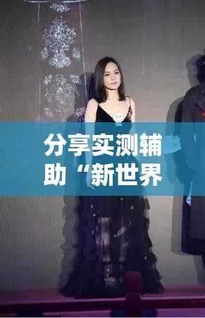 分享实测辅助“新世界大厅开挂”详细外挂透视辅助软件教程