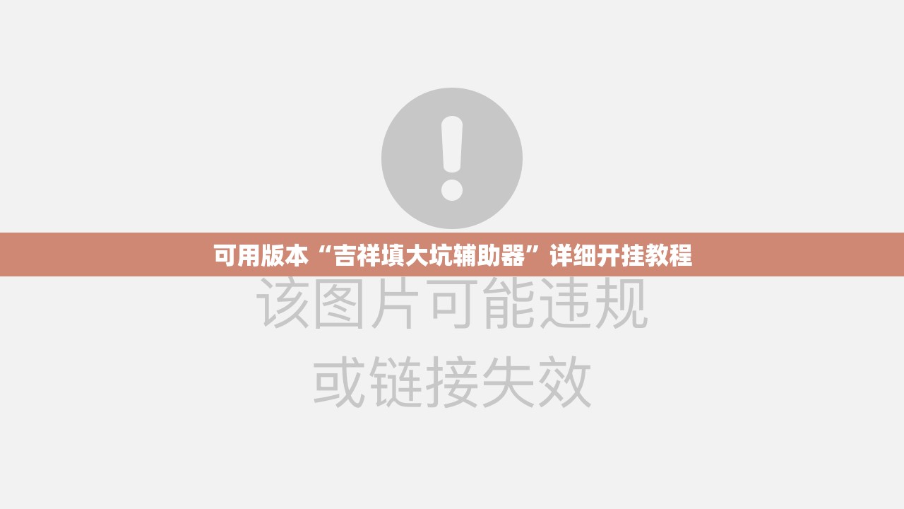 可用版本“吉祥填大坑辅助器”详细开挂教程