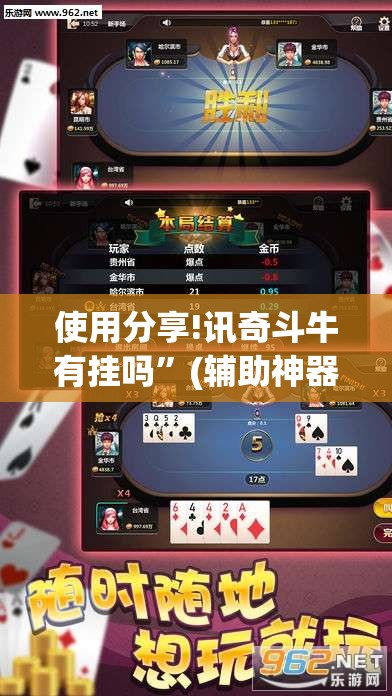 使用分享!讯奇斗牛有挂吗”(辅助神器)开挂详细教程