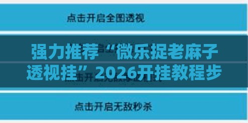 强力推荐“微乐捉老麻子透视挂	”2026开挂教程步骤