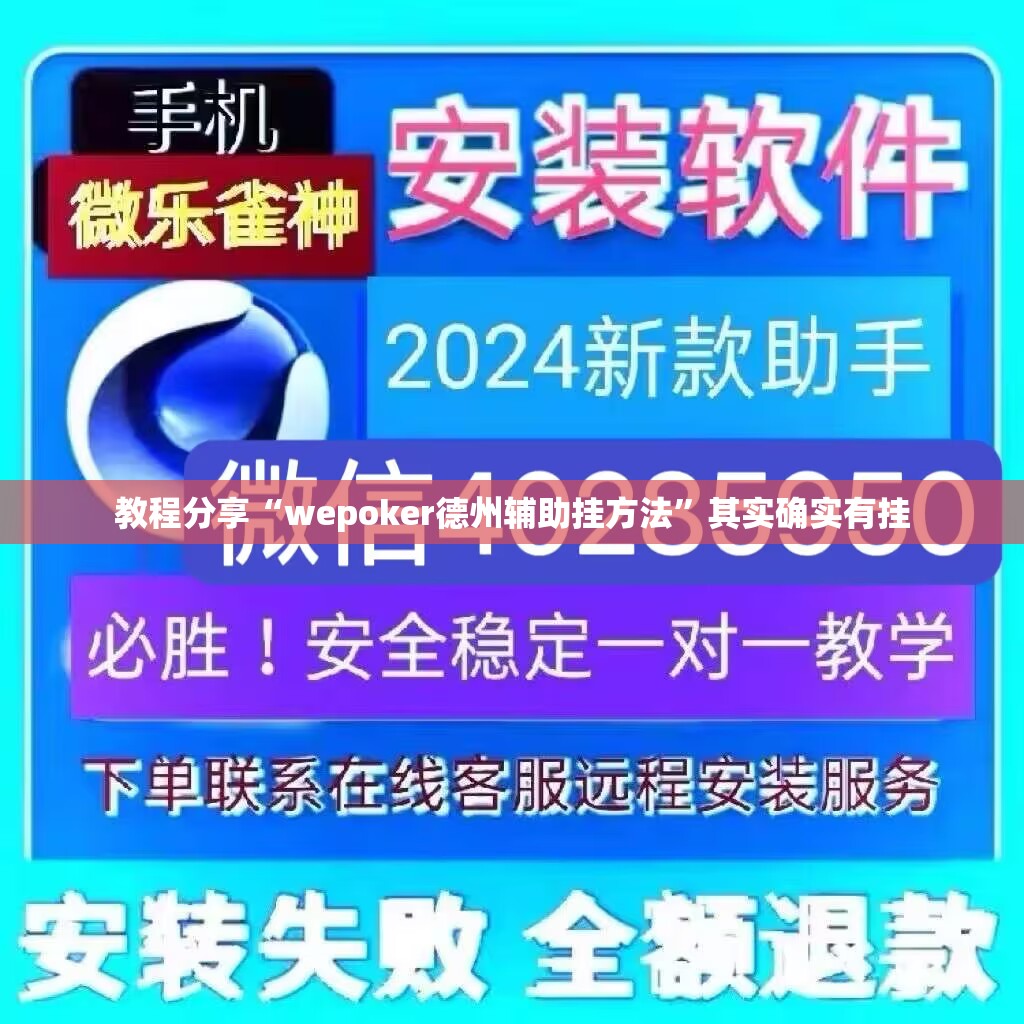 教程分享“wepoker德州辅助挂方法”其实确实有挂