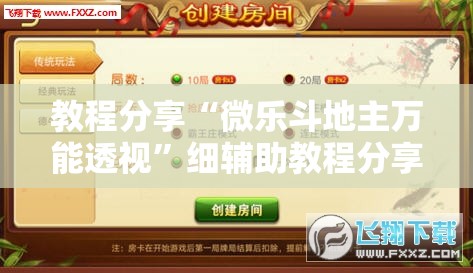 教程分享“微乐斗地主万能透视	”细辅助教程分享