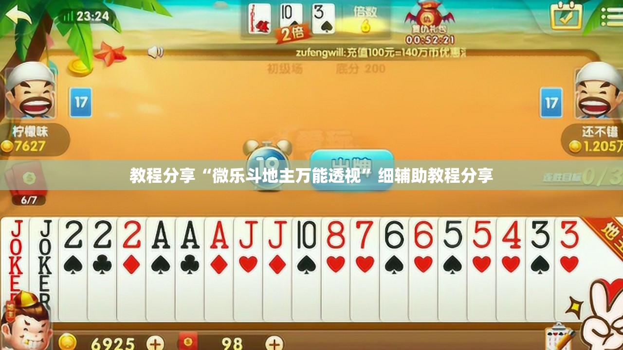 教程分享“微乐斗地主万能透视”细辅助教程分享