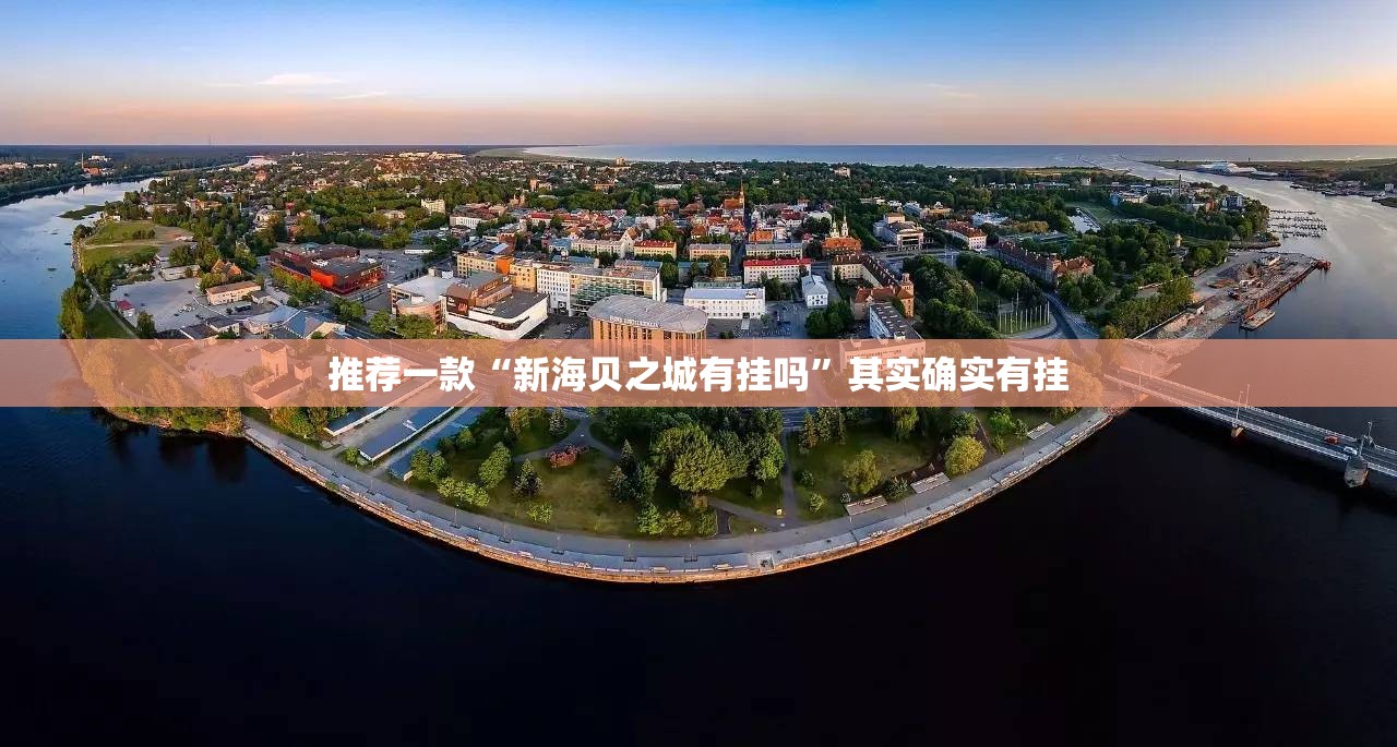 推荐一款“新海贝之城有挂吗”其实确实有挂