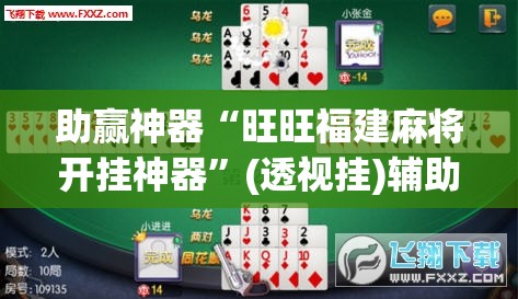 助赢神器“旺旺福建麻将开挂神器”(透视挂)辅助下载教程