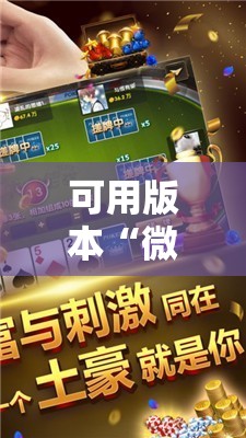 可用版本“微乐麻将万能开挂器通用版”原来可以开挂