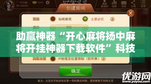 助赢神器“开心麻将扬中麻将开挂神器下载软件”科技辅助神器手机版