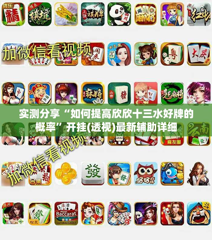 实测分享“如何提高欣欣十三水好牌的概率”开挂(透视)最新辅助详细