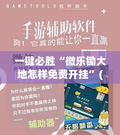 一键必胜“微乐锄大地怎样免费开挂	”(免费)开挂辅助教学(最新辅助开挂教程)