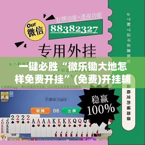 一键必胜“微乐锄大地怎样免费开挂”(免费)开挂辅助教学(最新辅助开挂教程)