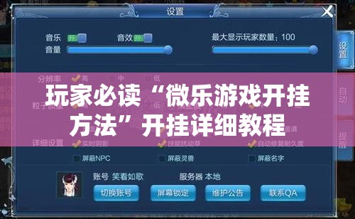 玩家必读“微乐游戏开挂方法”开挂详细教程