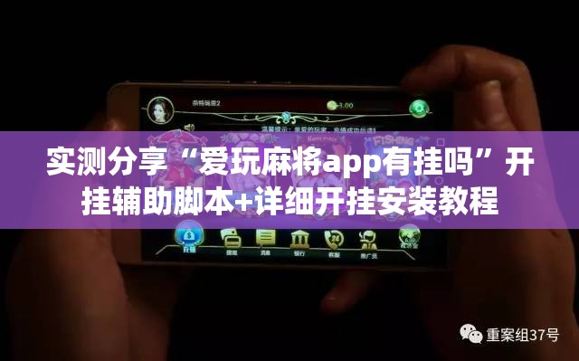 实测分享“爱玩麻将app有挂吗”开挂辅助脚本+详细开挂安装教程