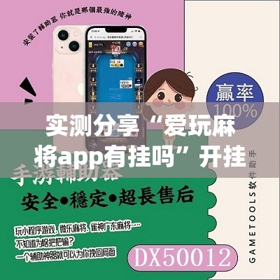 实测分享“爱玩麻将app有挂吗”开挂辅助脚本+详细开挂安装教程