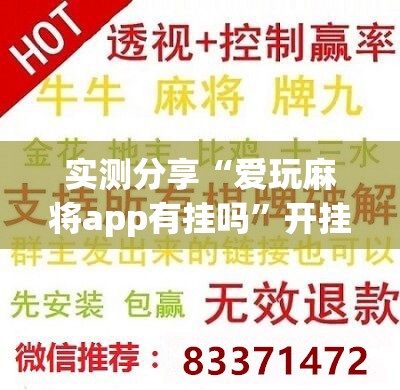 实测分享“爱玩麻将app有挂吗”开挂辅助脚本+详细开挂安装教程