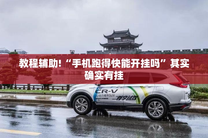 教程辅助!“手机跑得快能开挂吗”其实确实有挂