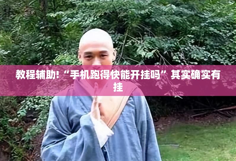 教程辅助!“手机跑得快能开挂吗”其实确实有挂