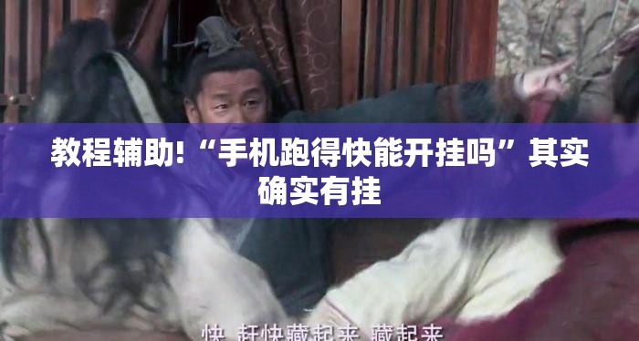 教程辅助!“手机跑得快能开挂吗	”其实确实有挂