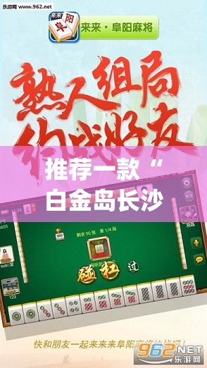 推荐一款“白金岛长沙麻将必赢	”(透视)其实确实有挂